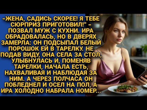 Видео: Видя, как муж что-то подсыпал ей в еду, смолчала. А через полчаса, когда он побледнел, набрала номер