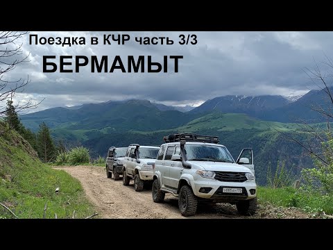 Видео: Плато Бермамыт. часть 3/3. уаз патриот.