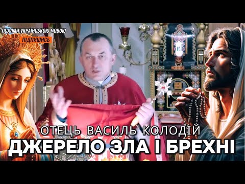 Видео: Джерело зла і брехні - отець Василь Колодій.