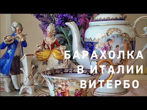 Видео: И что же осенью на барахолке 🤩🍁☔️💃⁉️ Италия Витербо ☝️🌸☘️