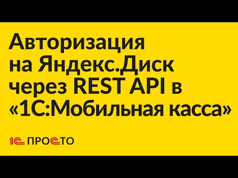 Видео: Инструкция по авторизации на Яндекс.Диск через REST API в "1С:Мобильная касса"