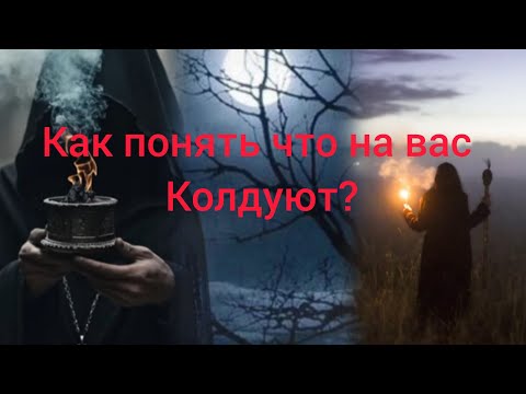 Видео: Как понять что на Вас колдуют? Признаки порчи.