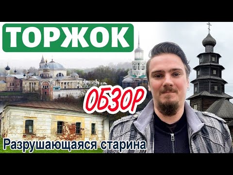 Видео: Торжок. Достопримечательности. Обзор