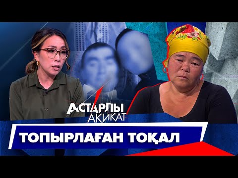 Видео: Астарлы ақиқат: Топырлаған тоқал