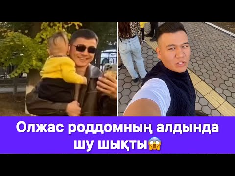 Видео: Олжас роддомның алдында шу шықты😱