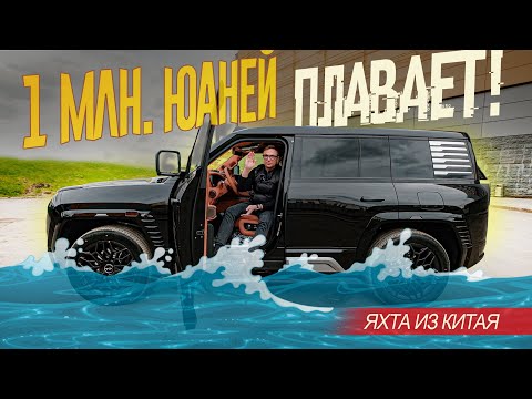 Видео: Пришла ЯХТА ЗА 1 МИЛЛИОН юаней. ПЛАВАЮЩИЙ Супер Внедорожник BYD Yangwang U8 Тест.