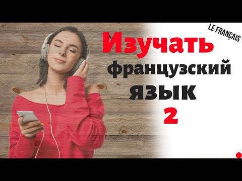 Видео: Изучать французский язык во сне ||| Самые важные французские фразы и слова |||  (2)