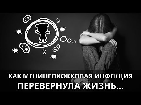 Видео: Как менингококковая инфекция перевернула жизнь....