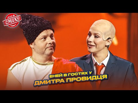 Видео: Еней в гостях у Дмитра Провидця 🤣 Волонтери | Ліга Сміху 2025