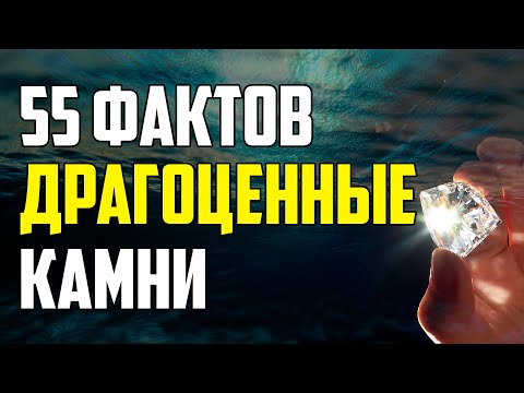 Видео: 55 ИНТЕРЕСНЫХ ФАКТОВ О ДРАГОЦЕННЫХ КАМНЯХ