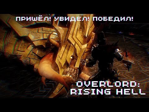 Видео: ПРИШЁЛ! УВИДЕЛ! ПОБЕДИЛ! ► Overlord: Raising Hell #23