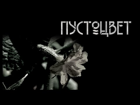 Видео: Пустоцвет. Автор - Игорь Шанин. Мистическая история. ИсторииТО