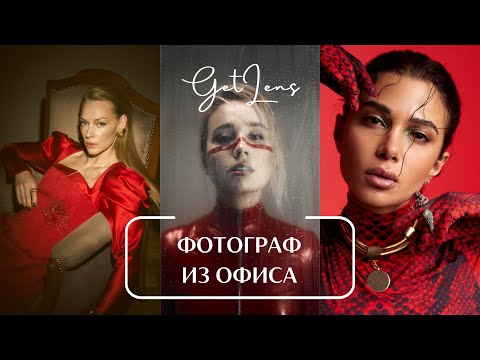 Видео: ФОТОГРАФ УШЁЛ В ОФИС ЧТОБЫ ФОТОГРАФИРОВАТЬ ИЛЬЯ ЕРЕМЕЕВ
