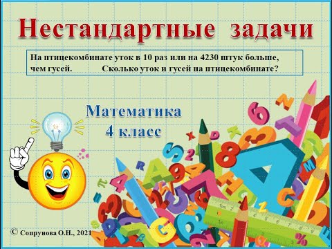 Видео: Нестандартные задачи. Гуси и утки.