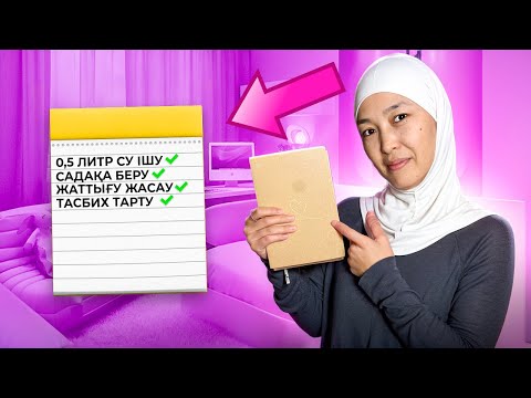 Видео: МЕНІҢ ЖОСПАРЛАРЫМ🤪 #анаратұрсынжанқызы 