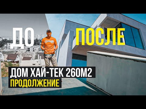 Видео: ХАЙ-ТЕК 260м² / ПРОДОЛЖЕНИЕ