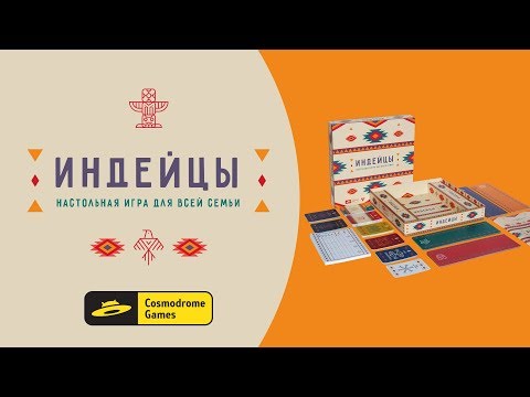 Видео: Как играть в «Индейцы»? Видеоправила игры «Индейцы» #космоправила #индейцы