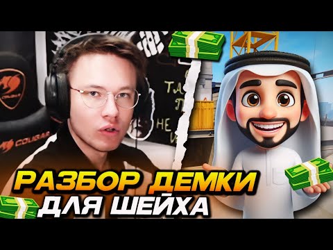 Видео: РЕЙЧЕЛ РАЗБИРАЕТ ДЕМКУ БОГАЧА! | САМАЯ СТРАННАЯ ДЕМКА ЗА ВСЁ ВРЕМЯ! (CS2)
