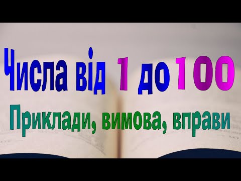 Видео: Англійська мова. Урок 50. Числа від 1 до 100