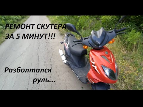 Видео: Ремонт скутера OMAKS 125cc за 5 Минут  разболтался руль!!!