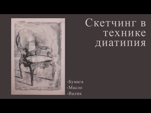 Видео: Скетчинг в технике диатипия.