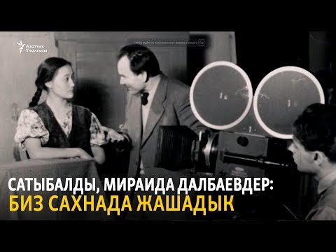 Видео: Сатыбалды, Мираида Далбаевдер: Биз сахнада жашадык