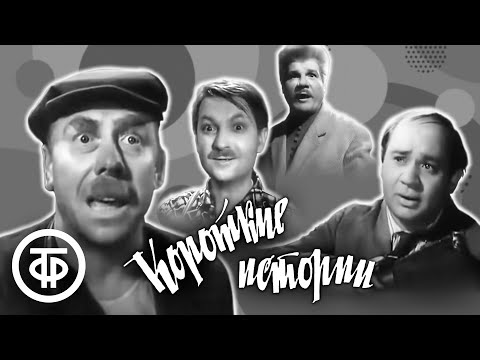Видео: Короткие истории, или Несколько улыбок по разным поводам (1963-64)