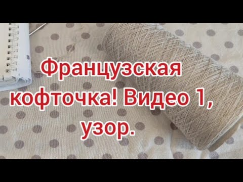 Видео: Видео 1 Французская кофточка. Мк узора.