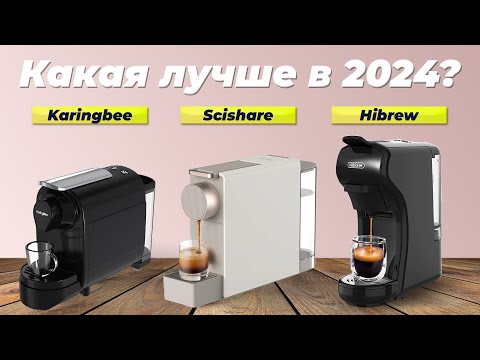 Видео: Рейтинг капсульных кофемашин в 2024 году 👍 ТОП–5 лучших кофеварок для дома