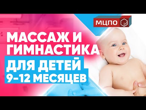 Видео: Массаж до года 9-12 месяцев. Как научить ребенка вставать? Гимнастика