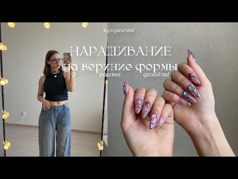 Видео: учусь наращиванию ✷ верхние формы