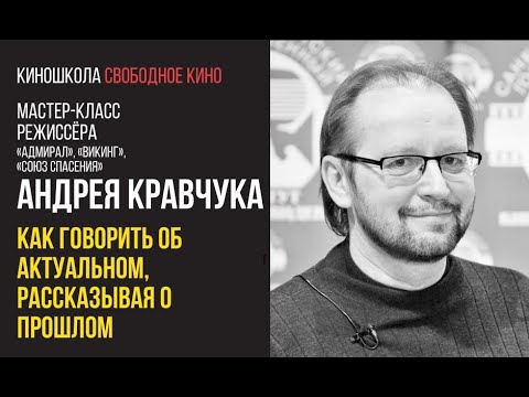 Видео: Режиссер фильма «Союз спасения» - Андрей Кравчук - Как говорить об актуальном, рассказывая о прошлом