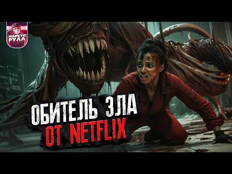 Видео: ТРЕШ ОБЗОР ОБИТЕЛЬ ЗЛА ОТ NETFLIX #трешобзор #обзор