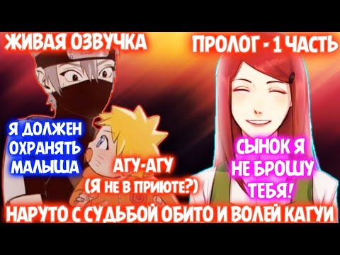 Видео: НАРУТО С СУДЬБОЙ ОБИТО И ВОЛЕЙ КАГУИ / ПРОЛОГ - 1 ЧАСТЬ / НАРУТО АЛЬТЕРНАТИВНЫЙ СЮЖЕТ