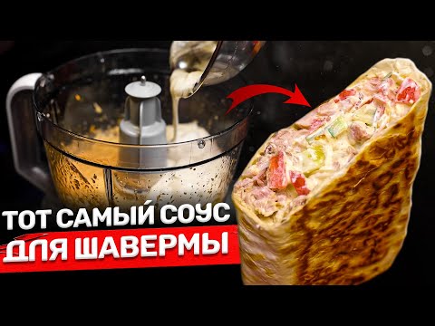 Видео: ТОТ САМЫЙ густой соус для шавермы! Идеальные граммовки!