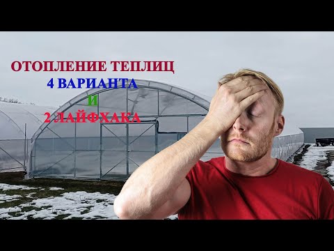 Видео: 4 рабочих варианта отопления телицы и пару лайфаков