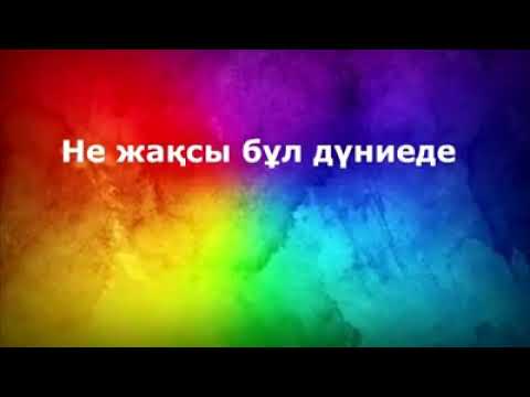 Видео: Не жаксы бул дуниеде