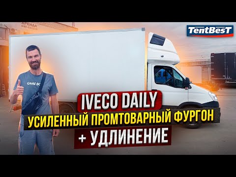 Видео: Iveco Daily Усиленный Промтоварный фургон+удлинение рамы