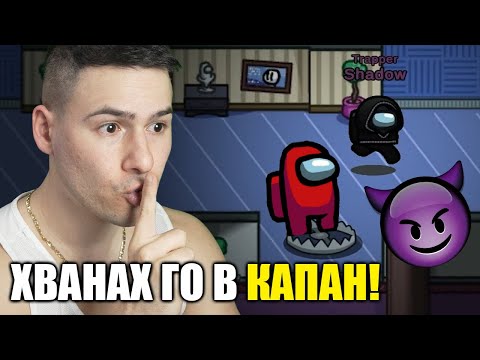 Видео: ПОСТАВЯМ КАПАНИ НА IMPOSTOR-ИТЕ! Амонг ЪС с Приятели