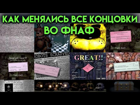 Видео: КАК МЕНЯЛАСЬ ВСЕ КОНЦОВКИ ВО ФНАФ ( Five Nights At Freddy's )