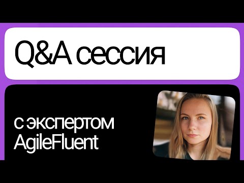 Видео: Вопросы о работе за рубежом: Q&A сессия с экспертом AgileFluent