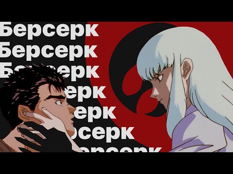Видео: Берсерк 1997 — шедевр для настоящих мужчин