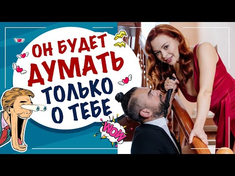 Видео: Как заставить мужчину думать о тебе? От техник до манипуляций.