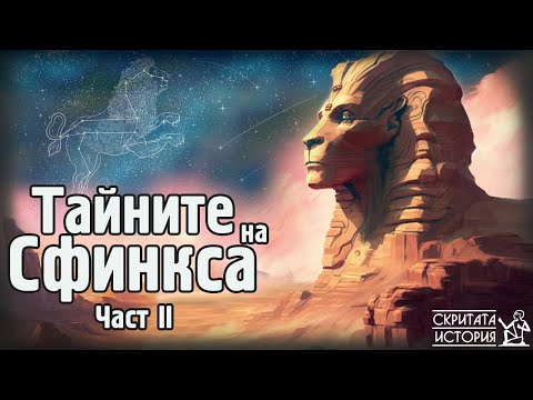Видео: Тайните на Великия СФИНКС от ГИЗА - Част 2: Първоначалната Форма | Скритата История Е84