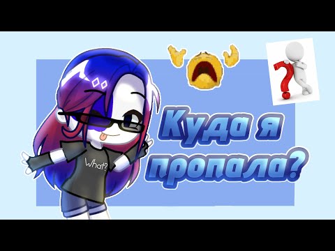 Видео: [Я вернулась !!🤗🤗] Куда я пропала? | Country Зåкåт