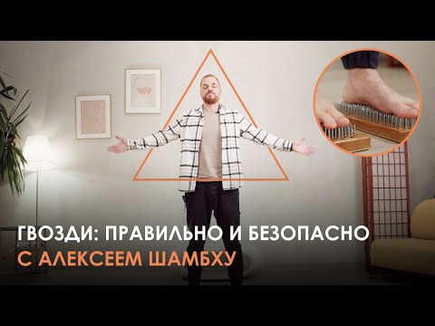 Видео: ПЯТЬ МИНУТ И ТЫ ЗНАЕШЬ КАК ПРАВИЛЬНО ВСТАТЬ НА ГВОЗДИ. Алексей Шамбху