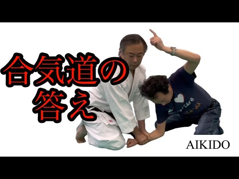 Видео: Ключ к Айкидо? Физик Ясуэ Сэнсэй / Айкидо