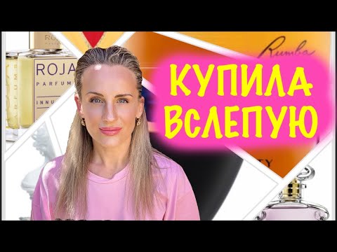 Видео: КУПИЛА ПО СОВЕТАМ ПАРФБЛОГЕРОВ