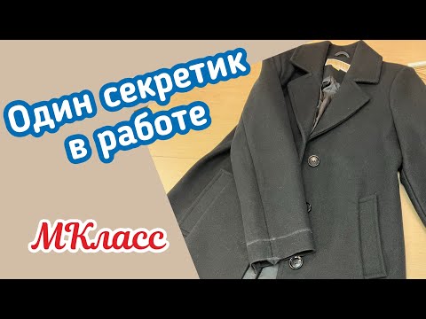 Видео: Пальто… Укоротить рукава.. Простой способ…МКласс✂️