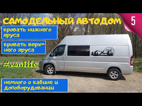 Видео: Самодельный автодом 5. Кровати первого и второго яруса. Допоборудование в кабине. Автодом #Vanlife